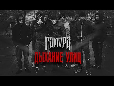 Видео: ГАМОРА - Дыхание улиц (Official clip 2011)