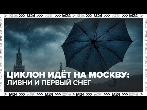 Видео: Циклон идёт на Москву: ливни и первый снег — Москва 24