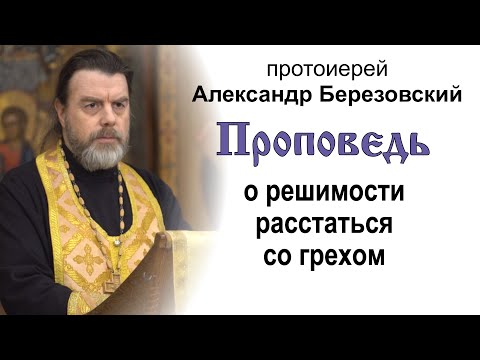 Видео: Проповедь о решимости расстаться со грехом (2023.01.27). Протоиерей Александр Березовский