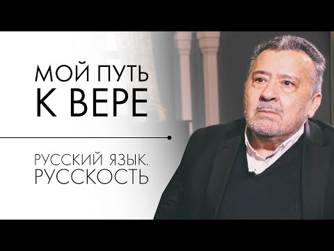 Видео: Мой путь к вере. Русский язык - свят. Русскость. Василий Ирзабеков