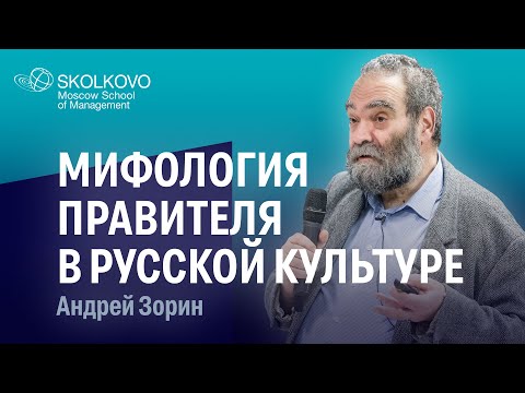 Видео: Мифология правителя в русской культуре. Андрей Зорин.