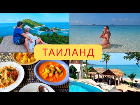 Видео: Таиланд 🇹🇭 Панган, Самуи и Тао 🏝️  Путешествие в Ноябре- Декабре ☀️🌴