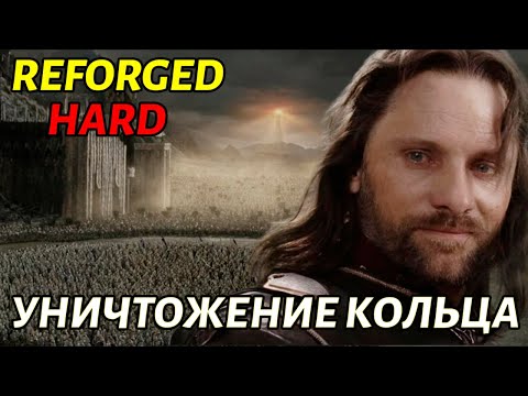 Видео: НОВАЯ КАМПАНИЯ REFORGED в Властелин Колец: Битва за Средиземье 1.08 Complete Edition- Финал