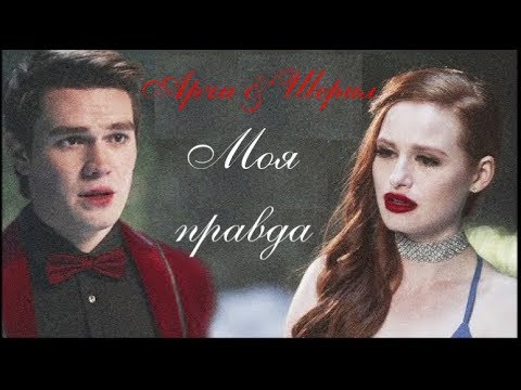 Видео: #Ривердэйл ►Cheryl & Archie || Моя правда