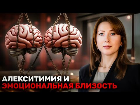 Видео: Алекситимия и эмоциональная близость