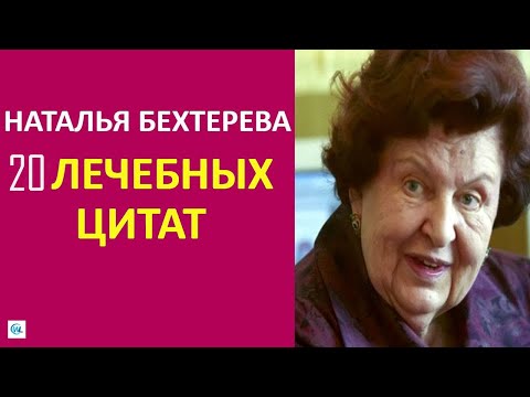 Видео: 20 ЛЕЧЕБНЫХ ЦИТАТ НАТАЛЬИ БЕХТЕРЕВОЙ о старости и работе мозга