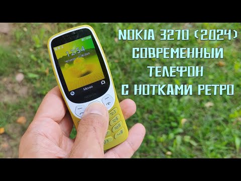 Видео: Современное ретро - Обзор Nokia 3210 (2024) только для олдфагов