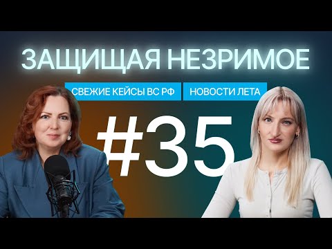 Видео: Свежие определения ВС РФ: споры и кейсы по товарным знакам. Защищая незримое #35