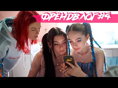 Видео: ФРЕНДВЛОГ #4: СЪЁМКИ ЛАЙВА И КЛИПА С ДОРОЙ