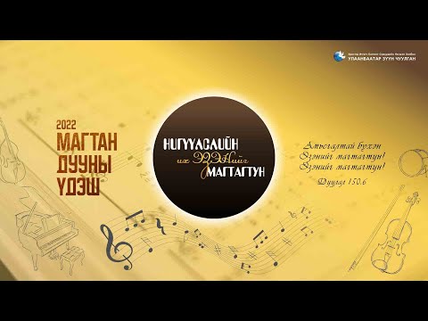 Видео: Магтан Дууны Үдэш - 2022.05.08