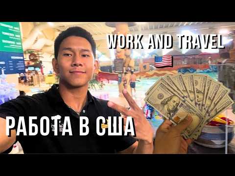 Видео: Моя Американская История (ЧАСТЬ 3) | РАБОТА в АМЕРИКЕ (Work and Travel)
