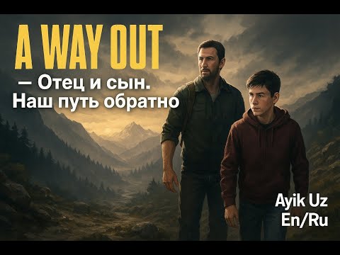 Видео: A Way Out — Отец и сын. Наш путь обратно.