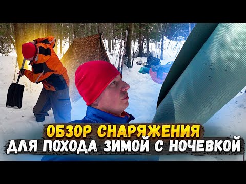 Видео: Снаряжение для зимнего похода. Поход на лыжах с ночевкой в палатке с печкой.