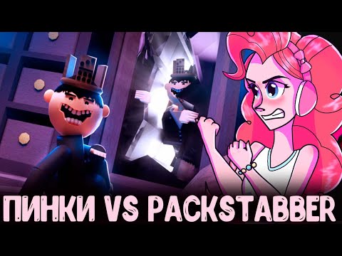 Видео: ПИНКИ ПРОТИВ PACKSTABBER в роблоксе. Mind of PACKSTABBER Obby!