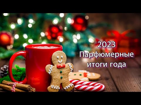 Видео: Парфюмерные итоги года - 2023