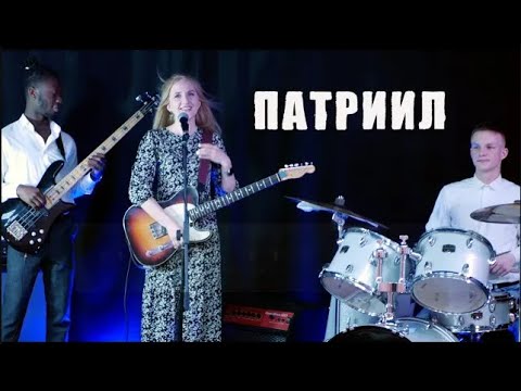 Видео: ВСЕ ЧТО ТАК ХОЧУ Я Патриил
