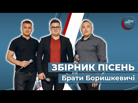 Видео: Збірник пісень "Посміхайтесь люди добрі" - Брати Боришкевичі