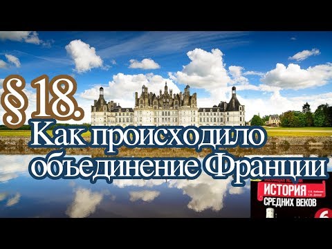 Видео: История 6 класс. § 18. Как происходило объединение Франции