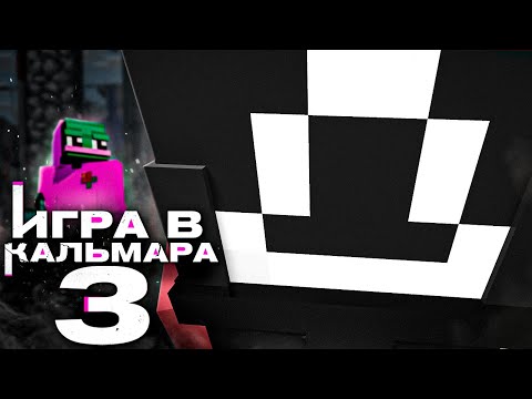 Видео: 2B2T - ИГРА В КАЛЬМАРА 3
