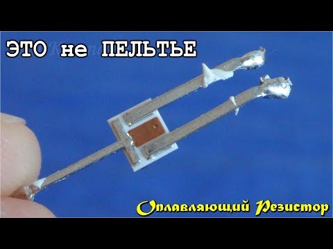 Видео: ✅ ОПЛАВЛЯЮЩИЙ РЕЗИСТОР в УПРАВЛЯЕМОМ ПРЕДОХРАНИТЕЛЕ