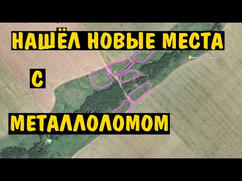 Видео: Нашёл НОВЫЕ места для КОПА МЕТАЛЛОЛОМА