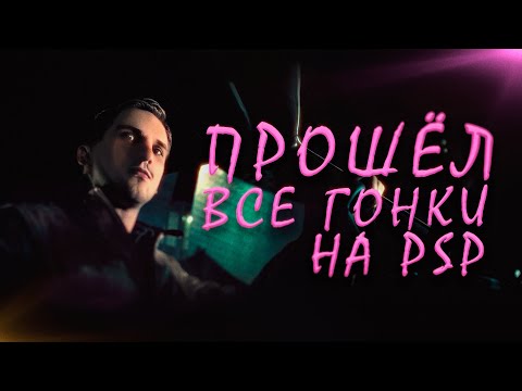 Видео: Я ПРОШЁЛ ВСЕ ГОНКИ НА PSP и вот что понял...