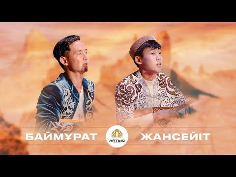 Видео: Баймұрат Кеңес - Жансейіт Әбіш (таныстыру)