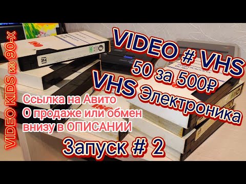 Видео: VIDEO # VHS. 50 за 500₽. VHS Электроника # Запуск # 2