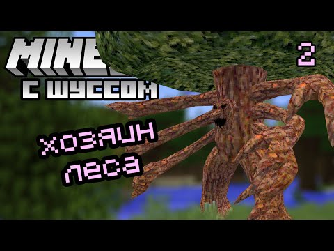 Видео: Шусс против хозяина леса в Minecraft - RLCraft (2)