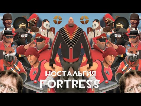 Видео: Ностальгия Fortress  #SaveTF2 #FixVAC