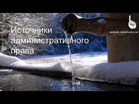 Видео: Источники административного права