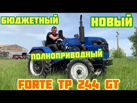 Видео: НОВЫЙ Бюджетный ПОЛНОПРИВОДНЫЙ Минитрактор 4х4 - ФОРТЕ 244☝️
