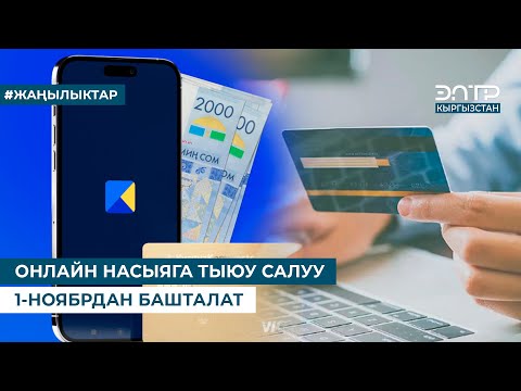 Видео: ОНЛАЙН НАСЫЯГА ТЫЮУ САЛУУ 1-НОЯБРДАН БАШТАЛАТ