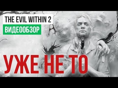 Видео: Обзор игры The Evil Within 2