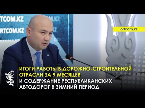 Видео: 30.10.2025 г.: Итоги работы в дорожной отрасли за 9 месяцев и содержание респ. автодорог зимой