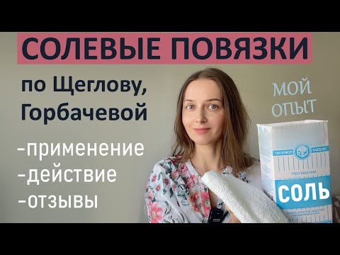 Видео: Применение солевых повязок. Опыт. Наглядные примеры.