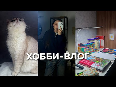 Видео: ХОББИ ВЛОГ | рабочее место | раскрашиваем вместе в Hachette | разговоры о жизни