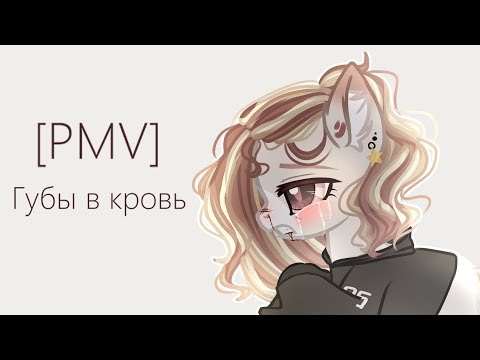 Видео: [PMV-Пони клип]---Губы в кровь (Ч.О)