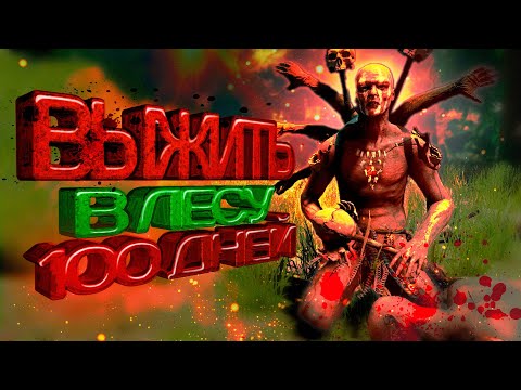 Видео: 100 Дней Хардкора в The Forest