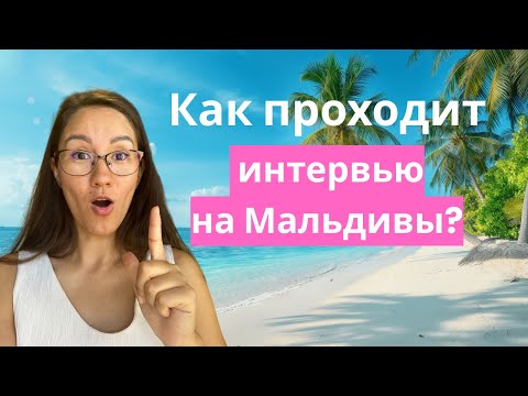 Видео: Резюме и интервью для работы на Мальдивах: советы