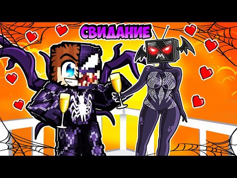 Видео: МАЙНКРАФТ НО СВИДАНИЕ С ВЕНОМ ТВ ВУМЕН В МАЙНКРАФТ! КРАСЯ VENOM TV WOMAN MINECRAFT