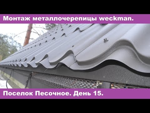 Видео: Монтаж металлочерепицы weckman. Песочное. День 15.