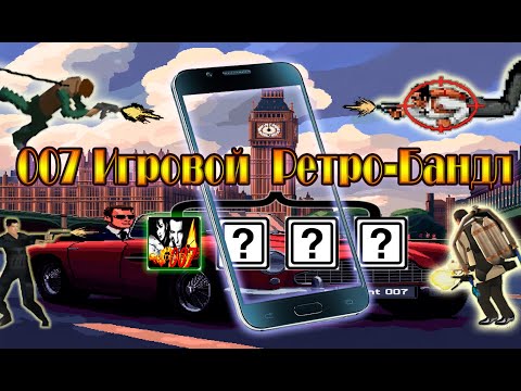 Видео: Ретро Бонд: Шпионская сага у вас в кармане!