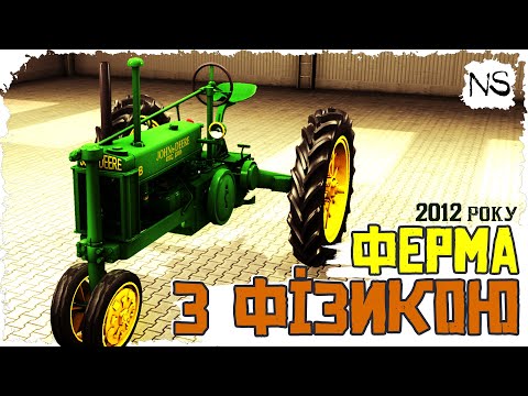 Видео: FS 25 - ДИВИСЬ ЯК ТРЕБА!!! Неймовірна фізика ґрунту! Agricultural Simulator 2012