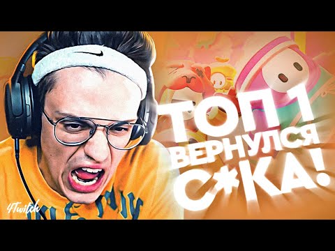 Видео: ВОЗВРАЩЕНИЕ ТОП-1 СНГ ИГРОКА! / БУСТЕР ИГРАЕТ В FALL GUYS / 4TWITCH