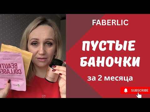 Видео: Обзор пустых баночек Фаберлик за 2 месяца. Чем я лично пользовалась. С комментариями 
