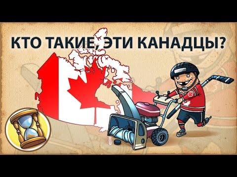 Видео: Канадцы - кто, черт побери, они такие ?  -  History Time