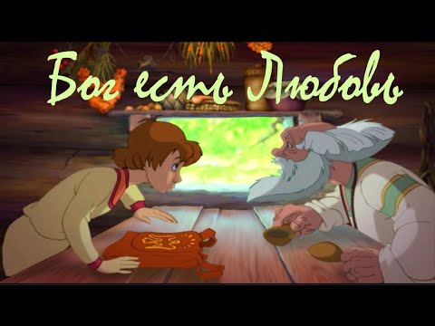 Видео: БОГ есть ЛЮБОВЬ