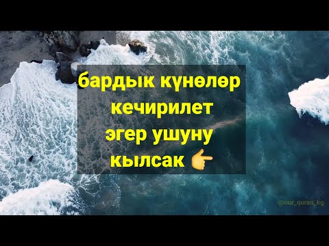 Видео: @баардык күнөлөрдү жок кылучу амал