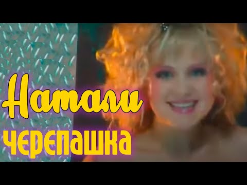 Видео: Натали  - Черепашка (Официальный клип)
